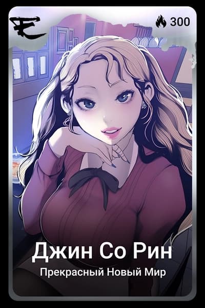 Джин Со Рин