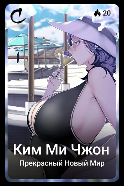 Ким Ми Чжон