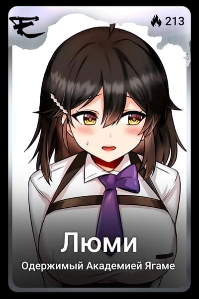 Люми
