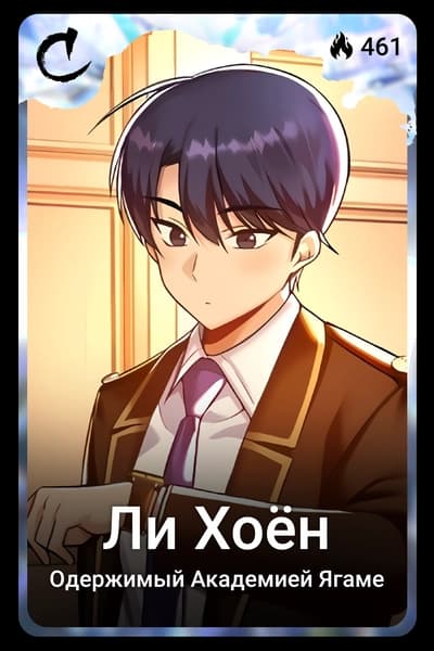 Ли Хоён