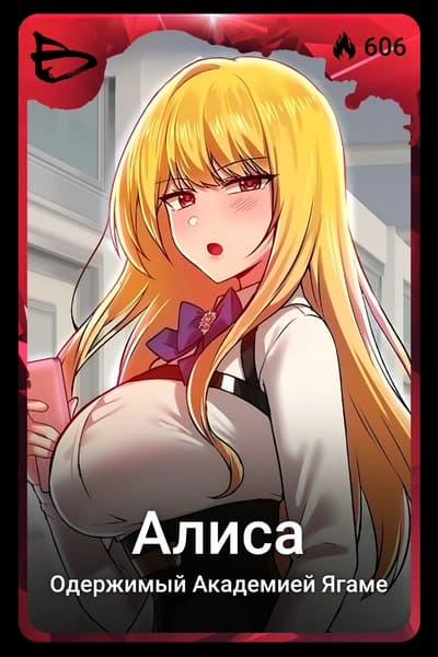 Алиса