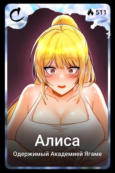 Алиса