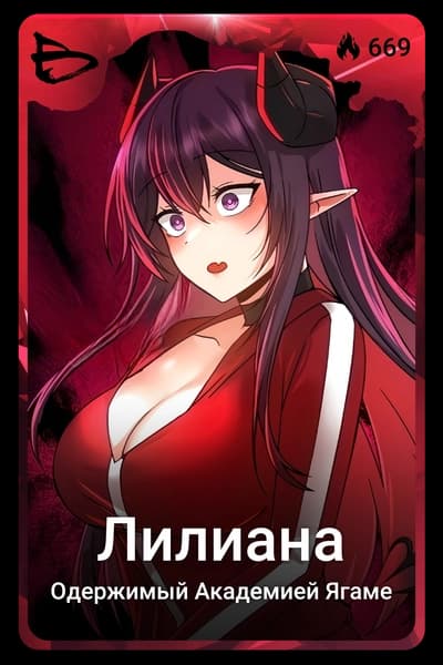 Лилиана