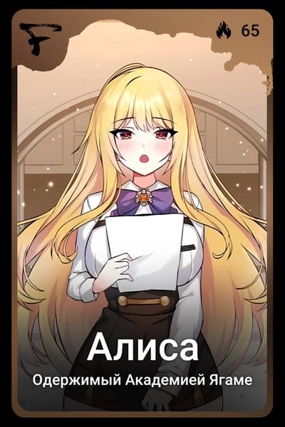 Алиса