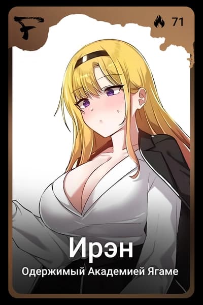 Ирэн