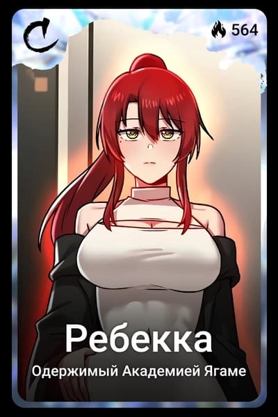 Ребекка