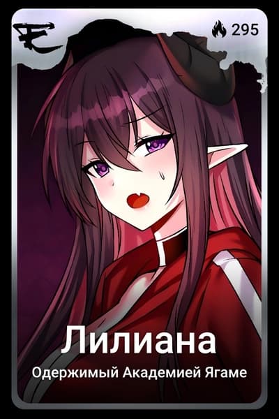 Лилиана