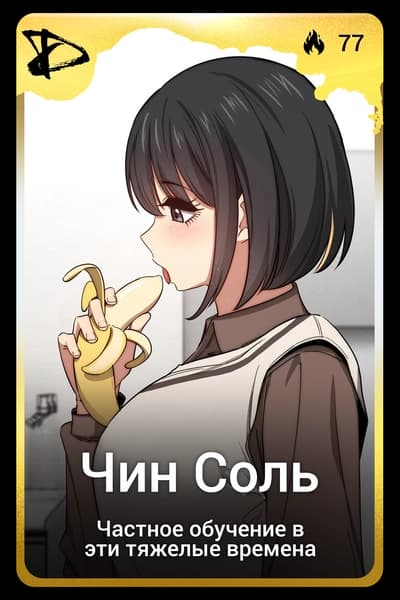 Чин Соль