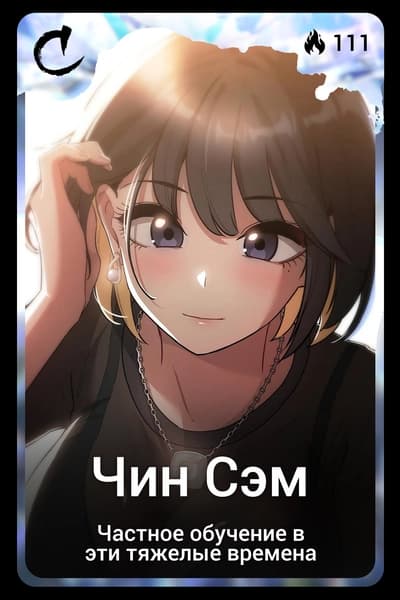 Чин Сэм