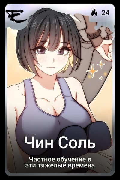 Чин Соль