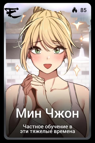 Мин Чжон