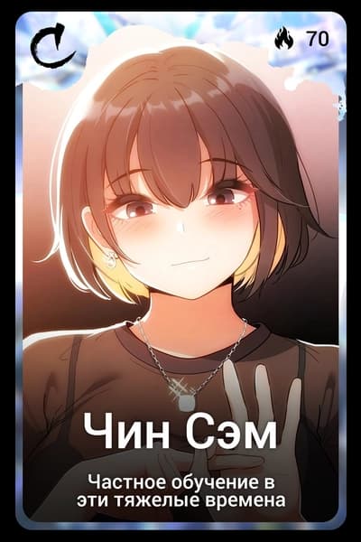 Чин Сэм