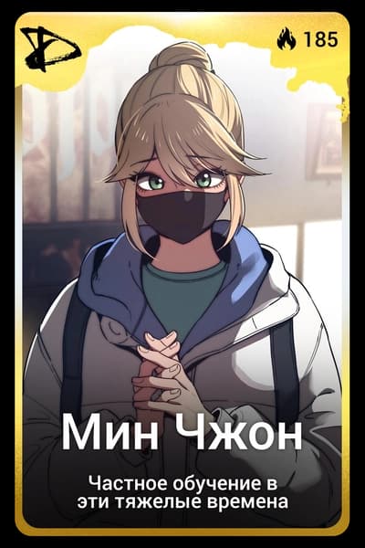 Мин Чжон
