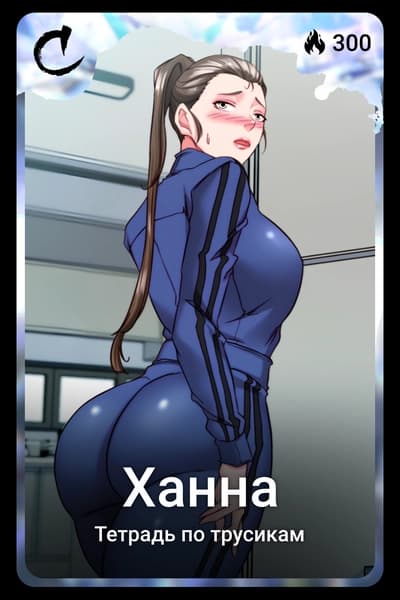 Ханна