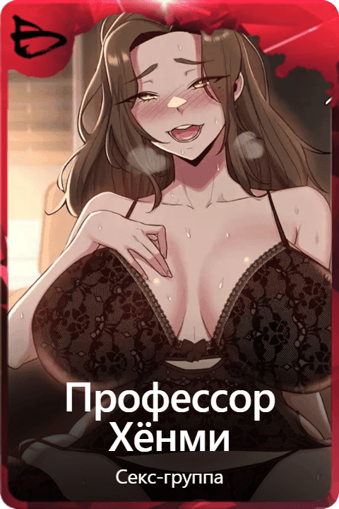 Профессор Хёнми