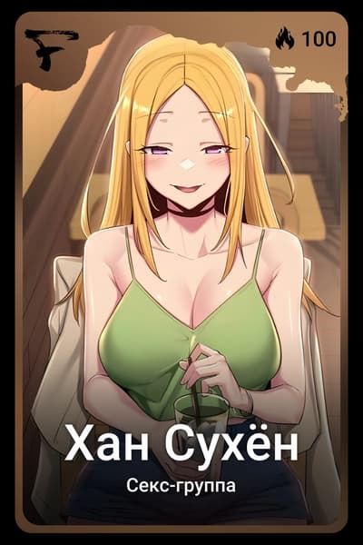 Хан Сухён
