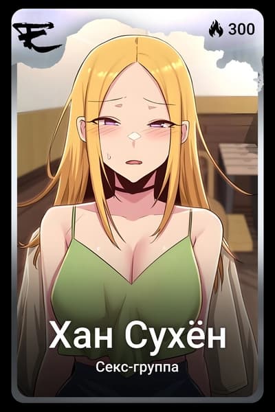Хан Сухён