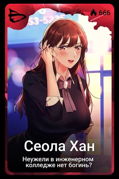 Сеола Хан