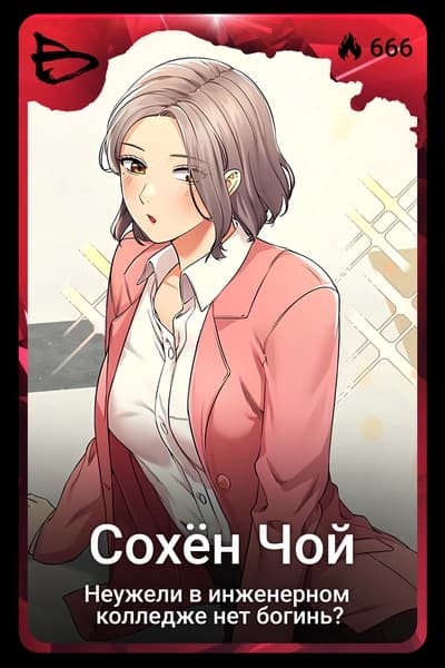 Сохён Чой