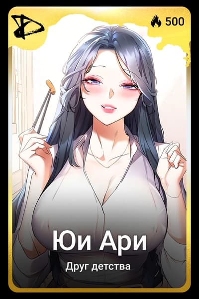 Юи Ари