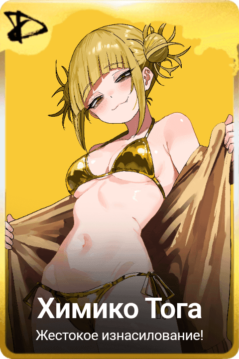 Химико Тога