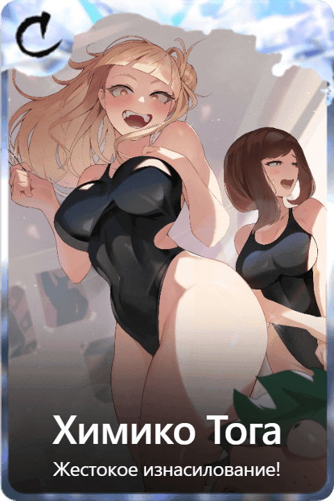 Химико Тога