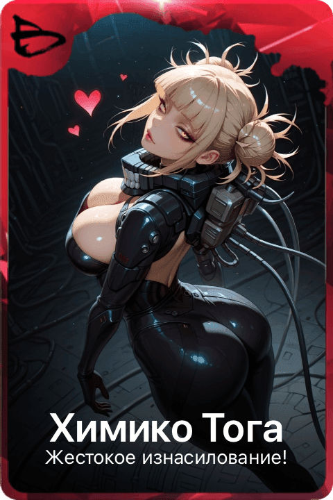 Химико Тога