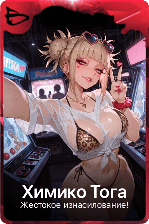 Химико Тога