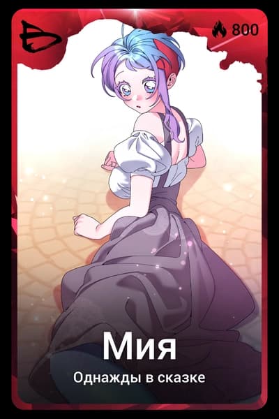 Мия