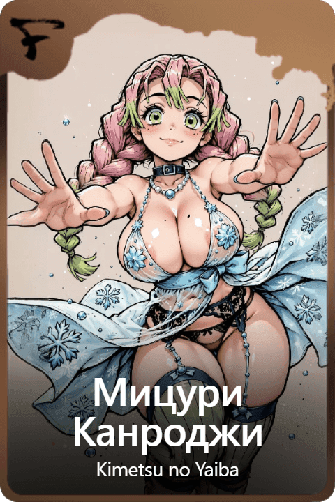 Мицури Канроджи