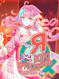 Самая обыкновенная читерша