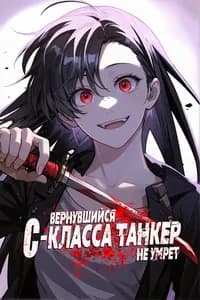 Вернувшийся танкер C-ранга не умрёт