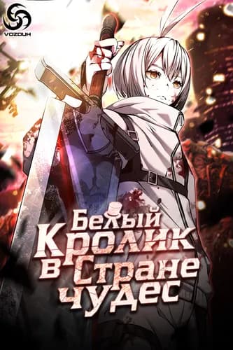 Белый кролик в Стране чудес