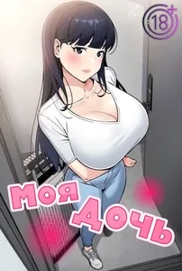 Моя дочь