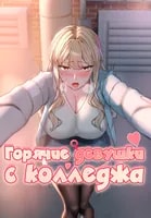 Похотливые девушки университета