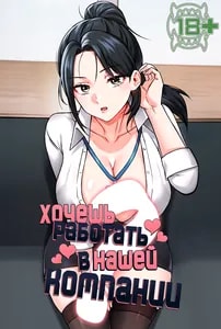 Хочешь работать в нашей компании?